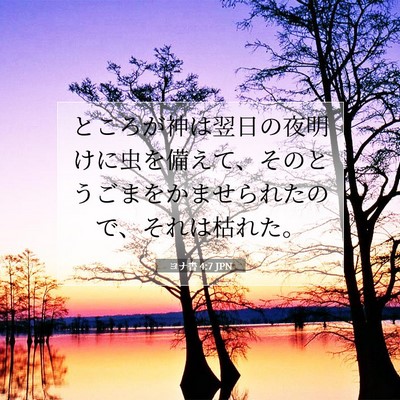 ヨナ書 4:7 聖書の一節の解説