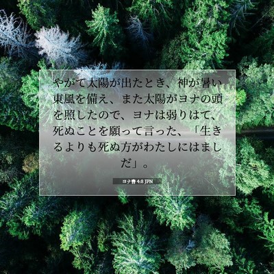 ヨナ書 4:8 聖書の一節の解説