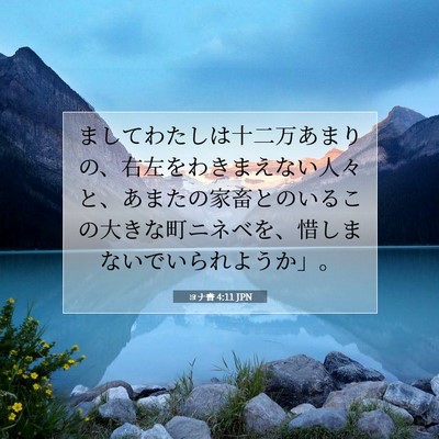 ヨナ書 4:11 JPN 聖書の一節の画像