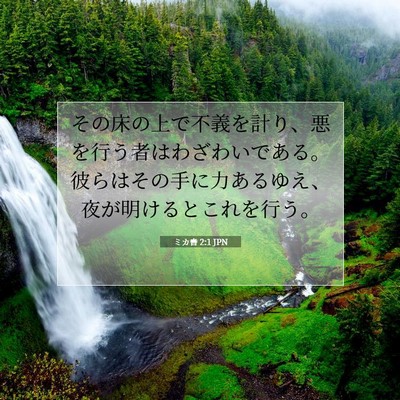 ミカ書 2:1 JPN 聖書の一節の画像