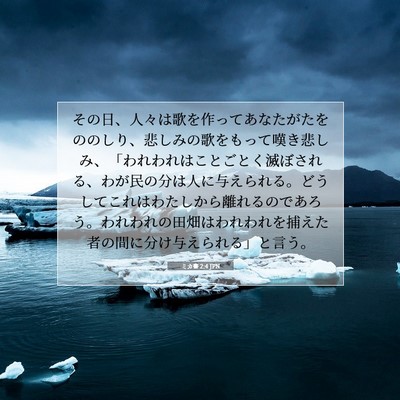 ミカ書 2:4 JPN 聖書の一節の画像