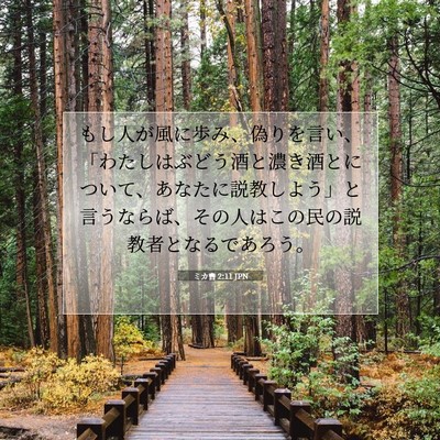 ミカ書 2:11 JPN 聖書の一節の画像