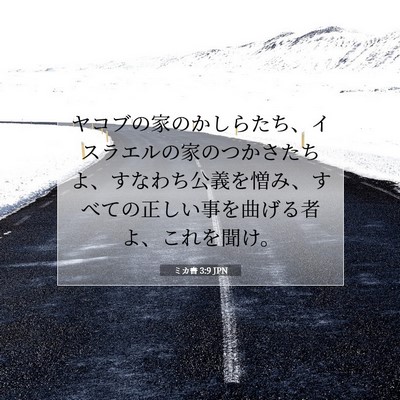 ミカ書 3:9 JPN 聖書の一節の画像