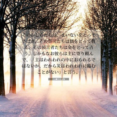 ミカ書 3:11 JPN 聖書の一節の画像