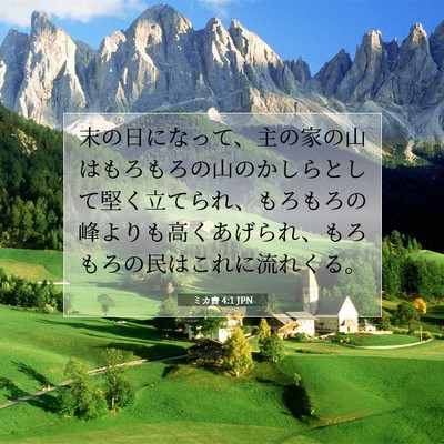 ミカ書 4:1 JPN 聖書の一節の画像