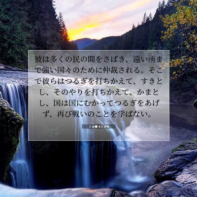 ミカ書 4:3 JPN 聖書の一節の画像