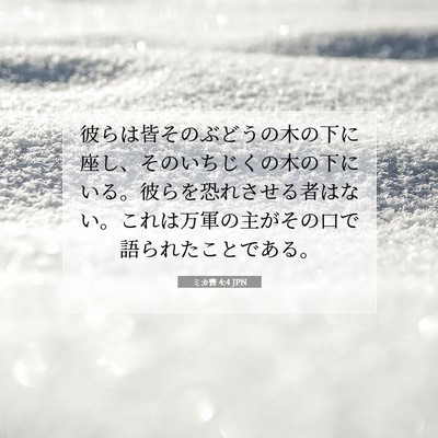 ミカ書 4:4 JPN 聖書の一節の画像