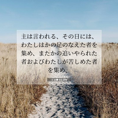 ミカ書 4:6 JPN 聖書の一節の画像