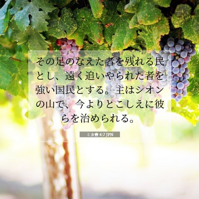 ミカ書 4:7 JPN 聖書の一節の画像