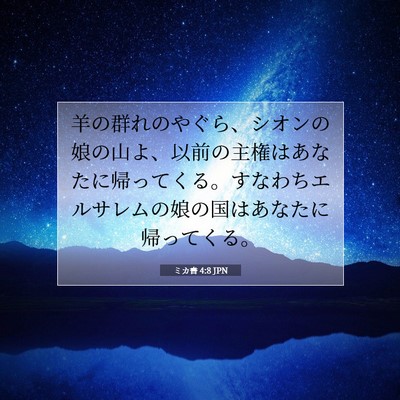ミカ書 4:8 JPN 聖書の一節の画像