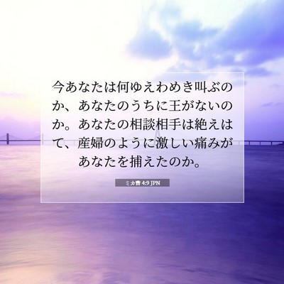 ミカ書 4:9 JPN 聖書の一節の画像