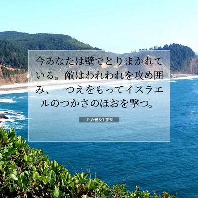 ミカ書 5:1 聖書の一節の解説