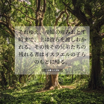 ミカ書 5:3 聖書の一節の解説
