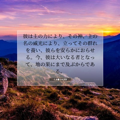 ミカ書 5:4 JPN 聖書の一節の画像