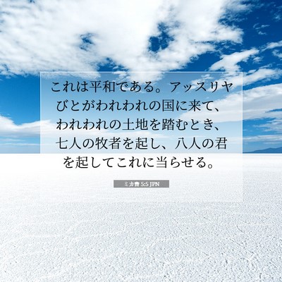 ミカ書 5:5 JPN 聖書の一節の画像