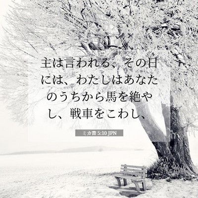 ミカ書 5:10 聖書の一節の解説