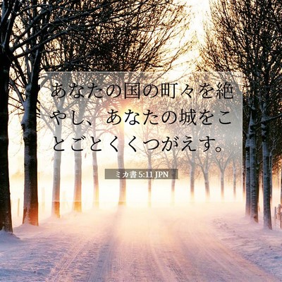 ミカ書 5:11 聖書の一節の解説