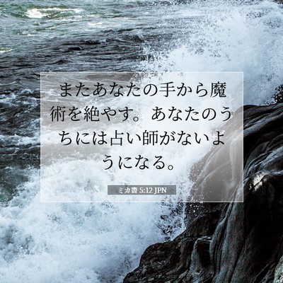 ミカ書 5:12 聖書の一節の解説