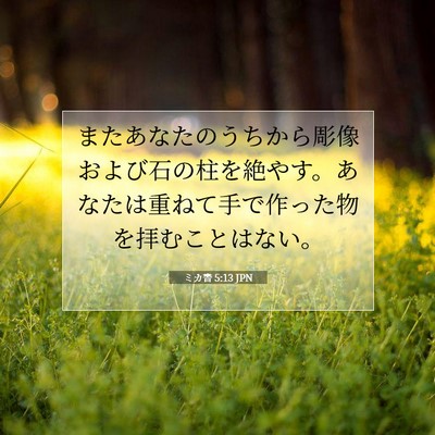 ミカ書 5:13 聖書の一節の解説