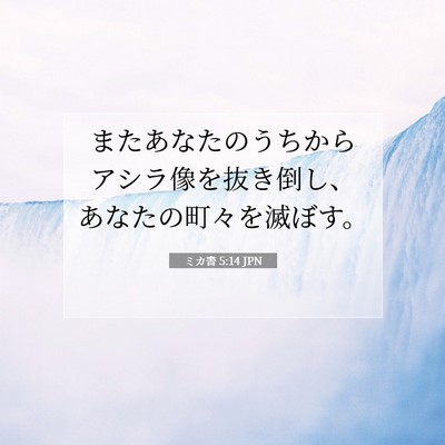ミカ書 5:14 聖書の一節の解説