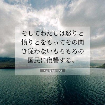 ミカ書 5:15 聖書の一節の解説