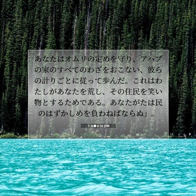 ミカ書 6:16 JPN 聖書の一節の画像