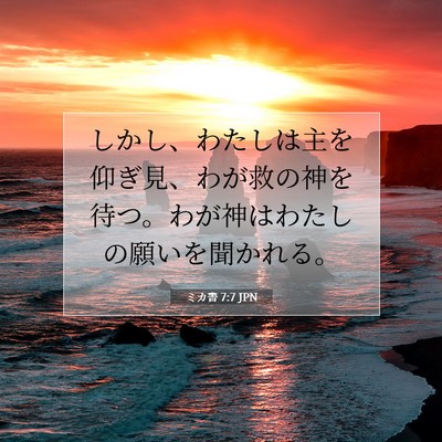 ミカ書 7:7 JPN 聖書の一節の画像