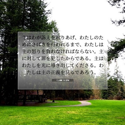 ミカ書 7:9 JPN 聖書の一節の画像