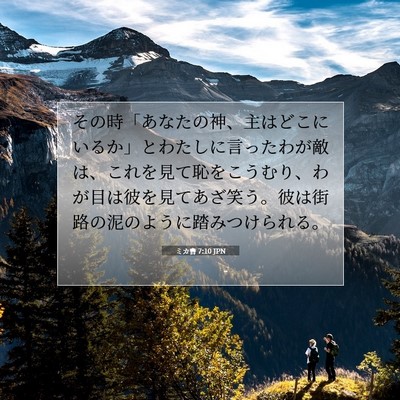 ミカ書 7:10 JPN 聖書の一節の画像