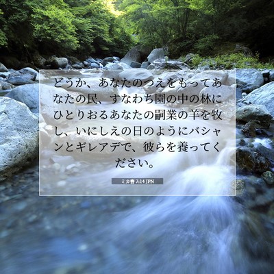 ミカ書 7:14 JPN 聖書の一節の画像
