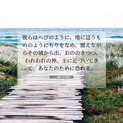 ミカ書 7:17 JPN 聖書の一節の画像