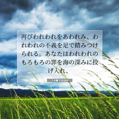 ミカ書 7:19 JPN 聖書の一節の画像