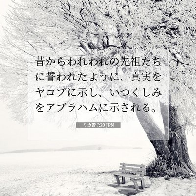 ミカ書 7:20 JPN 聖書の一節の画像