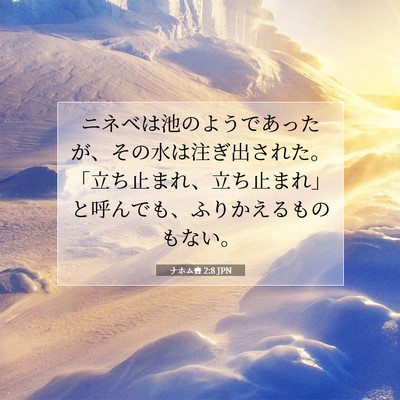 ナホム書 2:8 JPN 聖書の一節の画像