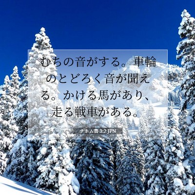 ナホム書 3:2 聖書の一節の解説