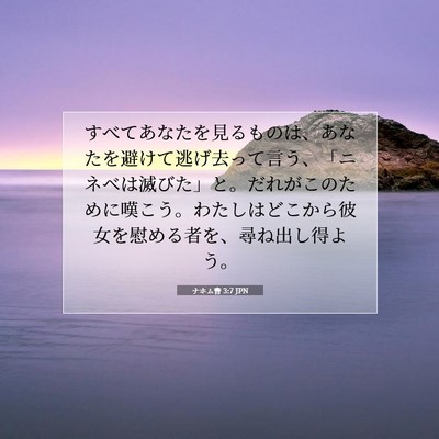ナホム書 3:7 聖書の一節の解説