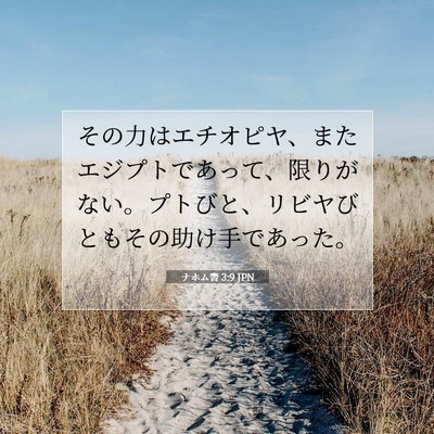 ナホム書 3:9 聖書の一節の解説