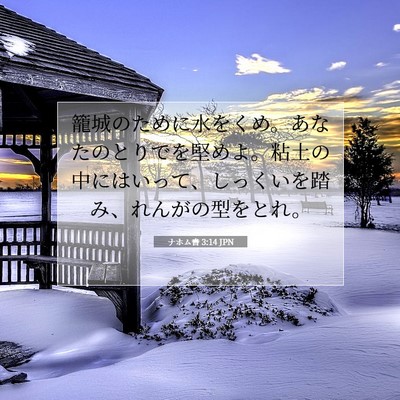 ナホム書 3:14 聖書の一節の解説