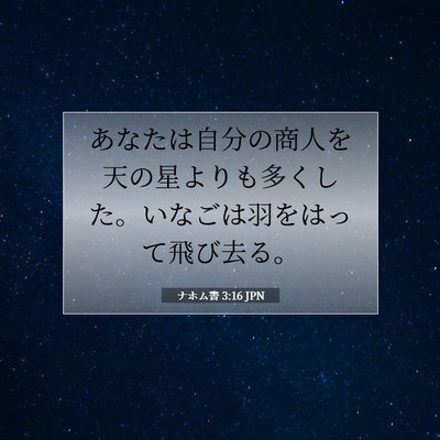 ナホム書 3:16 聖書の一節の解説