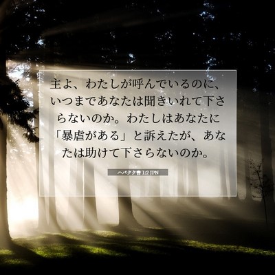 ハバクク書 1:2 聖書の一節の解説