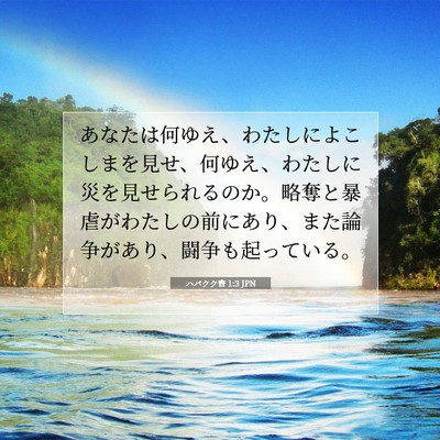 ハバクク書 1:3 聖書の一節の解説