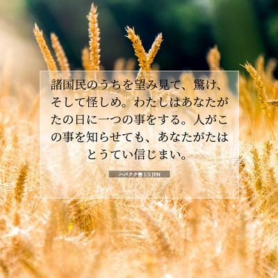 ハバクク書 1:5 聖書の一節の解説