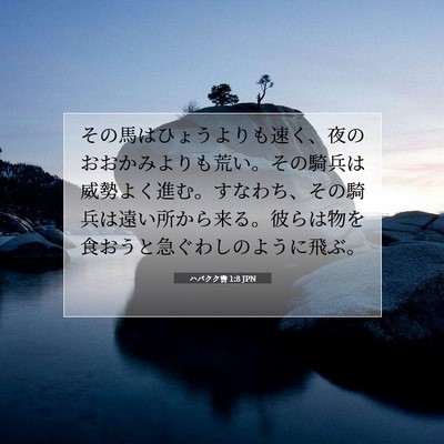 ハバクク書 1:8 聖書の一節の解説
