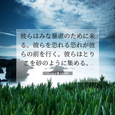 ハバクク書 1:9 聖書の一節の解説