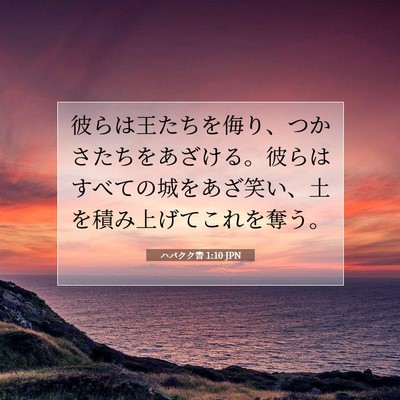 ハバクク書 1:10 聖書の一節の解説