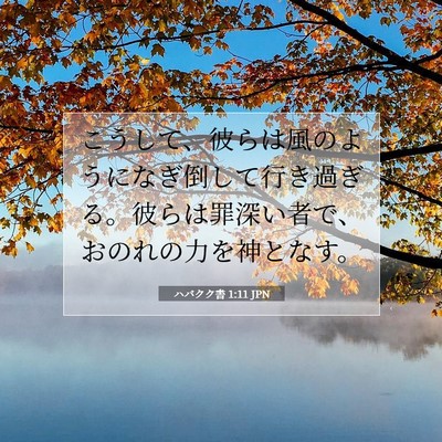 ハバクク書 1:11 聖書の一節の解説
