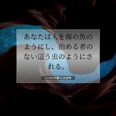 ハバクク書 1:14 聖書の一節の解説
