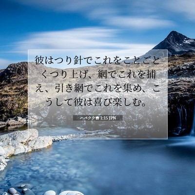 ハバクク書 1:15 聖書の一節の解説