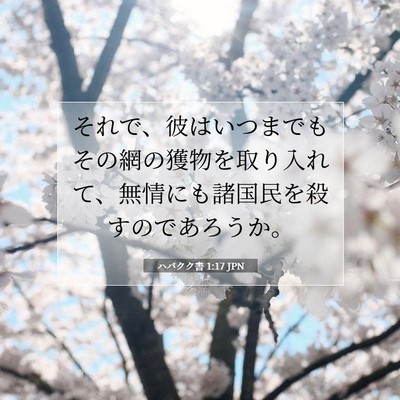 ハバクク書 1:17 聖書の一節の解説