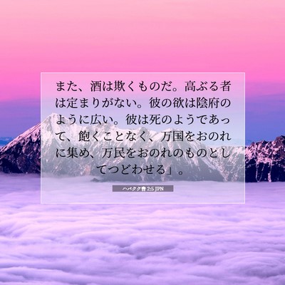 ハバクク書 2:5 JPN 聖書の一節の画像